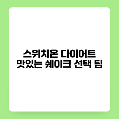 스위치온 다이어트 맛있는 쉐이크 선택 팁