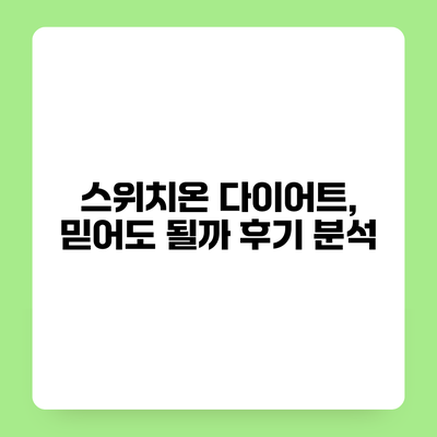 스위치온 다이어트, 믿어도 될까? 후기 분석