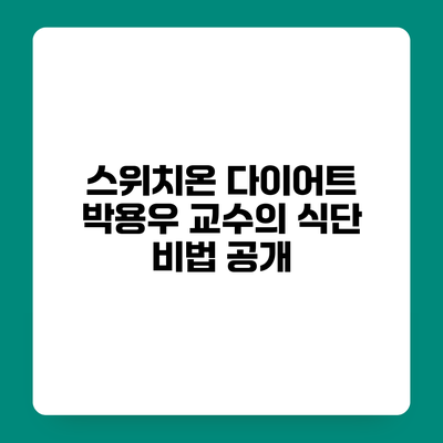스위치온 다이어트 박용우 교수의 식단 비법 공개