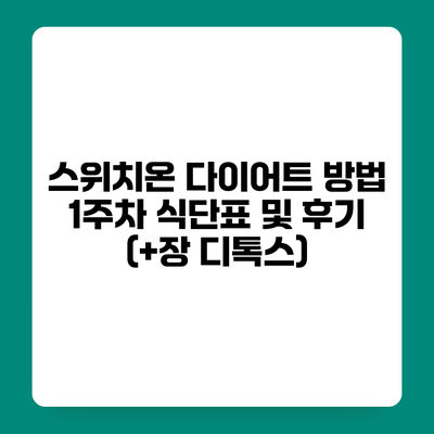 스위치온 다이어트 방법 1주차 식단표 및 후기 (+장 디톡스)