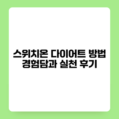 스위치온 다이어트 방법 경험담과 실천 후기