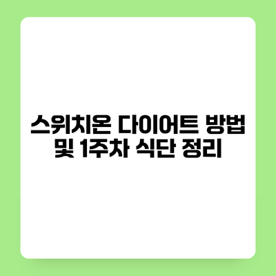 스위치온 다이어트 방법 및 1주차 식단 정리