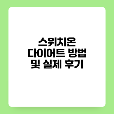 스위치온 다이어트 방법 및 실제 후기