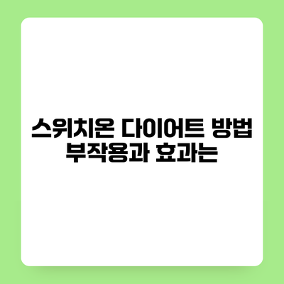 스위치온 다이어트 방법 부작용과 효과는?