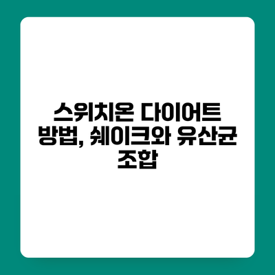 스위치온 다이어트 방법, 쉐이크와 유산균 조합