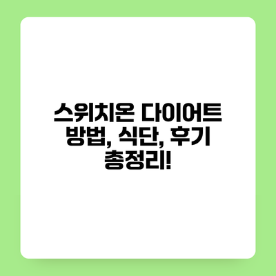 스위치온 다이어트 방법, 식단, 후기 총정리!