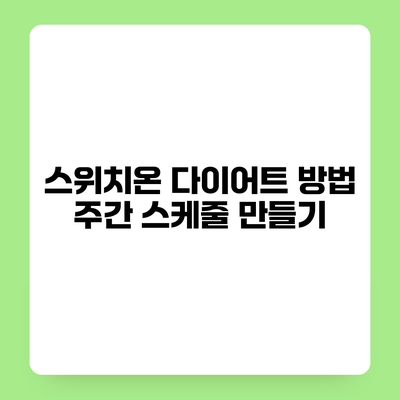 스위치온 다이어트 방법 주간 스케줄 만들기