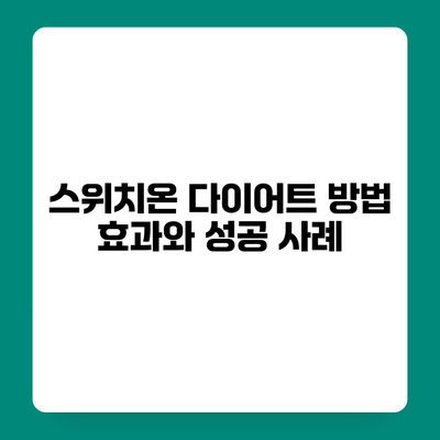 스위치온 다이어트 방법 효과와 성공 사례