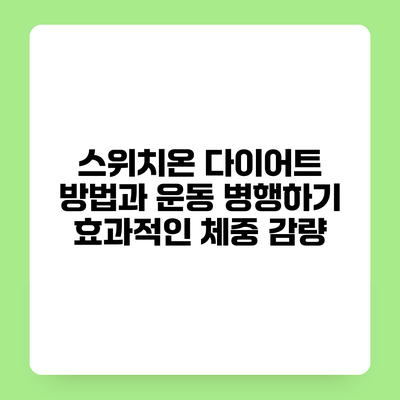 스위치온 다이어트 방법과 운동 병행하기 효과적인 체중 감량
