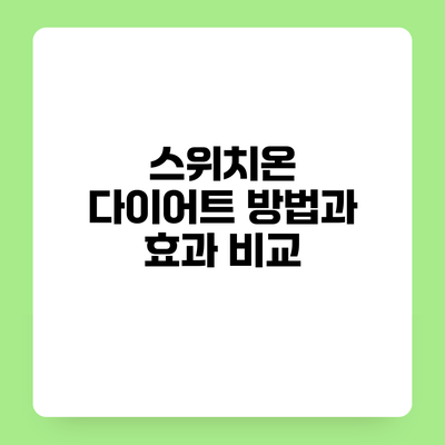 스위치온 다이어트 방법과 효과 비교