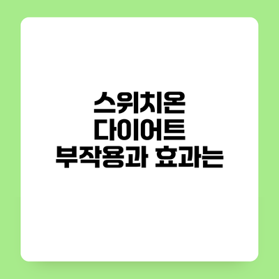 스위치온 다이어트 부작용과 효과는?
