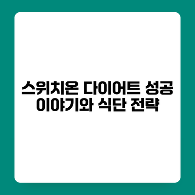 스위치온 다이어트 성공 이야기와 식단 전략