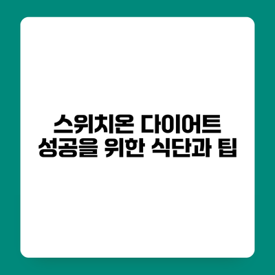 스위치온 다이어트 성공을 위한 식단과 팁
