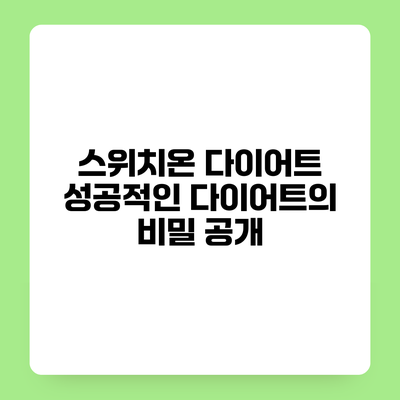 스위치온 다이어트 성공적인 다이어트의 비밀 공개