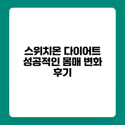 스위치온 다이어트 성공적인 몸매 변화 후기