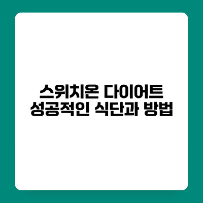 스위치온 다이어트 성공적인 식단과 방법