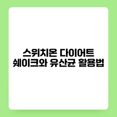 스위치온 다이어트 쉐이크와 유산균 활용법