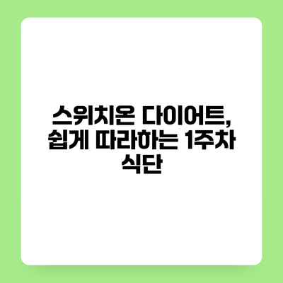 스위치온 다이어트, 쉽게 따라하는 1주차 식단