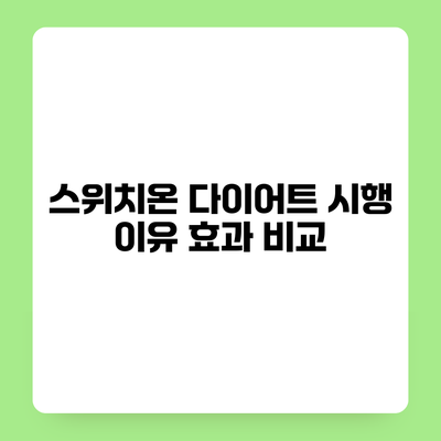 스위치온 다이어트 시행 이유 효과 비교