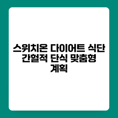 스위치온 다이어트 식단 간헐적 단식 맞춤형 계획