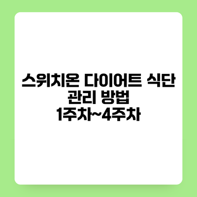 스위치온 다이어트 식단 관리 방법 1주차~4주차