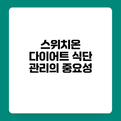 스위치온 다이어트 식단 관리의 중요성