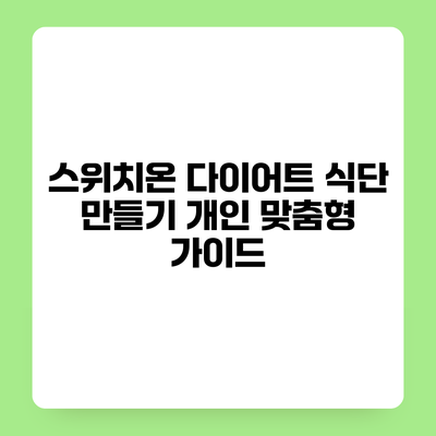 스위치온 다이어트 식단 만들기 개인 맞춤형 가이드