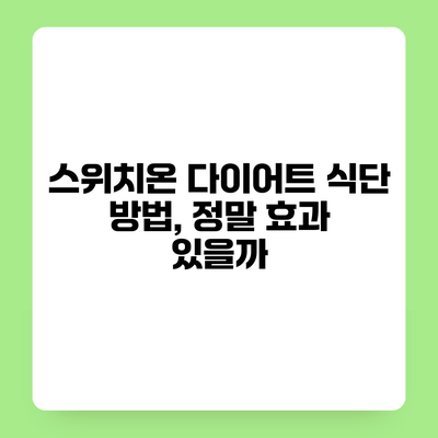 스위치온 다이어트 식단 방법, 정말 효과 있을까?