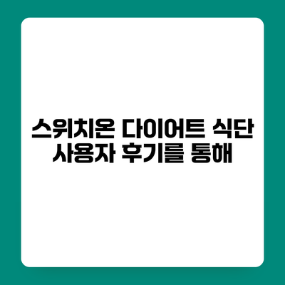 스위치온 다이어트 식단 사용자 후기를 통해