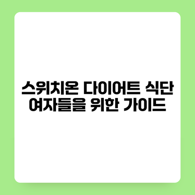 스위치온 다이어트 식단 여자들을 위한 가이드
