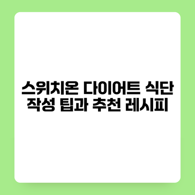 스위치온 다이어트 식단 작성 팁과 추천 레시피