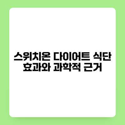 스위치온 다이어트 식단 효과와 과학적 근거