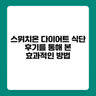 스위치온 다이어트 식단 후기를 통해 본 효과적인 방법
