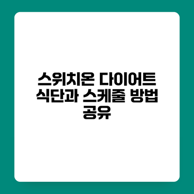 스위치온 다이어트 식단과 스케줄 방법 공유
