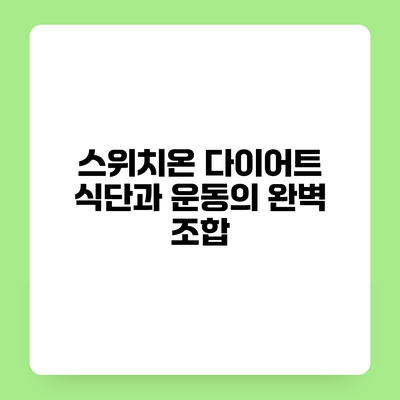 스위치온 다이어트 식단과 운동의 완벽 조합