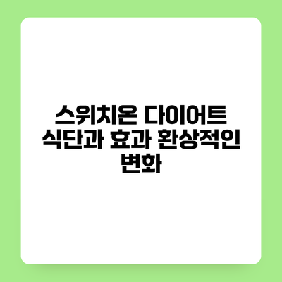 스위치온 다이어트 식단과 효과 환상적인 변화