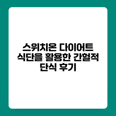 스위치온 다이어트 식단을 활용한 간헐적 단식 후기