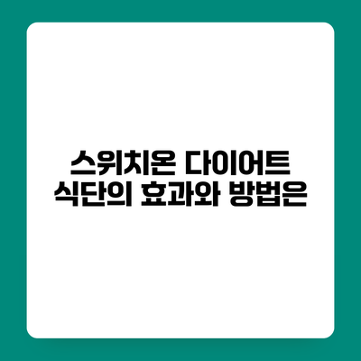 스위치온 다이어트 식단의 효과와 방법은?