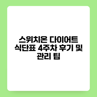 스위치온 다이어트 식단표 4주차 후기 및 관리 팁