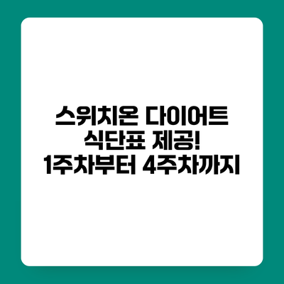 스위치온 다이어트 식단표 제공! 1주차부터 4주차까지
