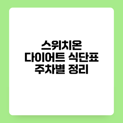 스위치온 다이어트 식단표 주차별 정리