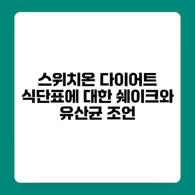스위치온 다이어트 식단표에 대한 쉐이크와 유산균 조언