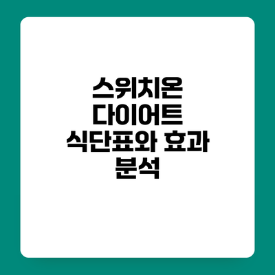 스위치온 다이어트 식단표와 효과 분석