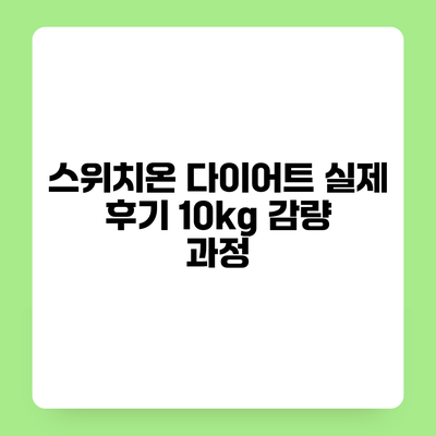 스위치온 다이어트 실제 후기 10kg 감량 과정