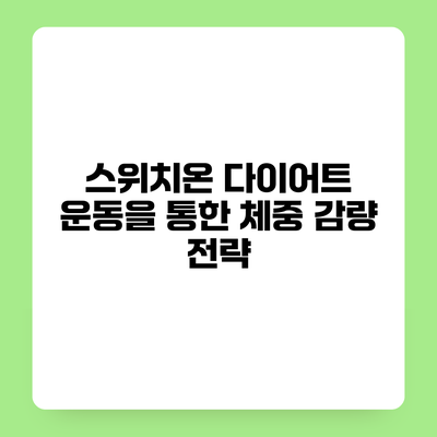스위치온 다이어트 운동을 통한 체중 감량 전략