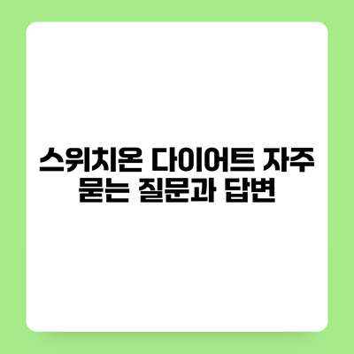 스위치온 다이어트 자주 묻는 질문과 답변