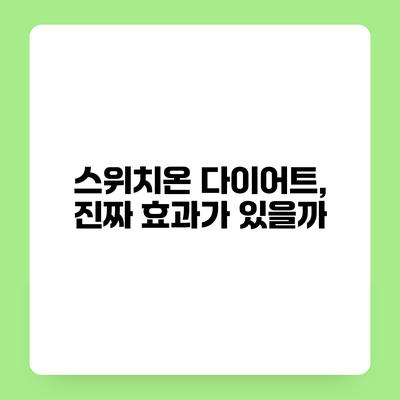 스위치온 다이어트, 진짜 효과가 있을까?