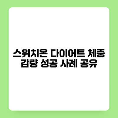 스위치온 다이어트 체중 감량 성공 사례 공유