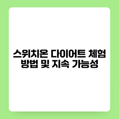 스위치온 다이어트 체험 방법 및 지속 가능성