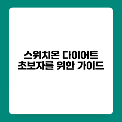 스위치온 다이어트 초보자를 위한 가이드